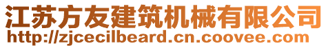 江蘇方友建筑機(jī)械有限公司