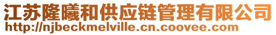 江蘇隆曦和供應(yīng)鏈管理有限公司