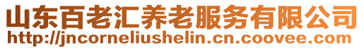 山東百老匯養(yǎng)老服務(wù)有限公司