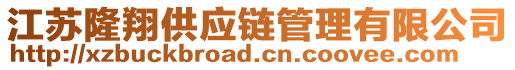 江蘇隆翔供應(yīng)鏈管理有限公司