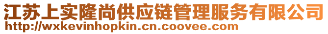 江蘇上實(shí)隆尚供應(yīng)鏈管理服務(wù)有限公司