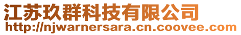 江蘇玖群科技有限公司