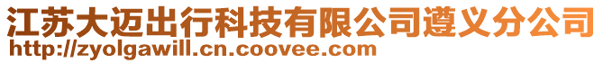 江蘇大邁出行科技有限公司遵義分公司