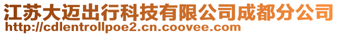 江蘇大邁出行科技有限公司成都分公司