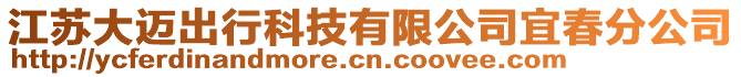 江蘇大邁出行科技有限公司宜春分公司