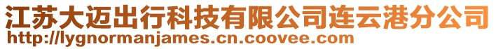 江蘇大邁出行科技有限公司連云港分公司