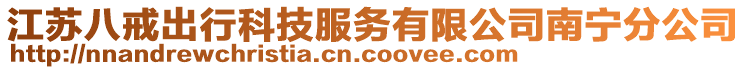 江蘇八戒出行科技服務(wù)有限公司南寧分公司