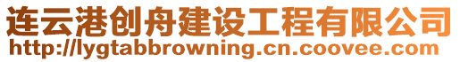 連云港創(chuàng)舟建設(shè)工程有限公司
