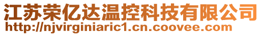 江蘇榮億達溫控科技有限公司