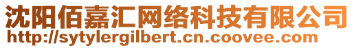 沈陽佰嘉匯網(wǎng)絡(luò)科技有限公司