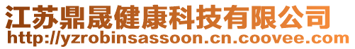 江蘇鼎晟健康科技有限公司