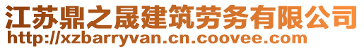 江蘇鼎之晟建筑勞務(wù)有限公司