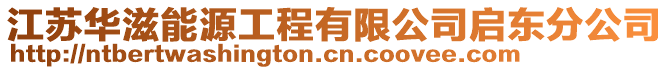 江蘇華滋能源工程有限公司啟東分公司