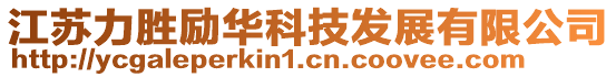 江蘇力勝勵華科技發(fā)展有限公司