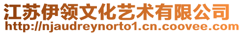 江蘇伊領文化藝術有限公司