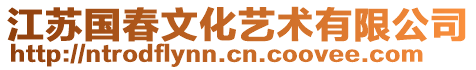 江蘇國(guó)春文化藝術(shù)有限公司