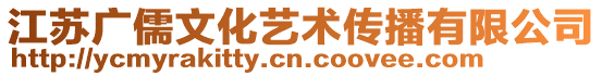 江蘇廣儒文化藝術(shù)傳播有限公司