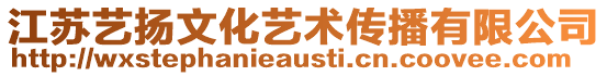 江蘇藝揚文化藝術傳播有限公司