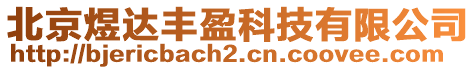北京煜達豐盈科技有限公司