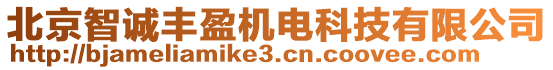 北京智誠豐盈機(jī)電科技有限公司