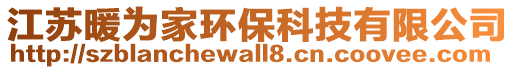 江蘇暖為家環(huán)保科技有限公司