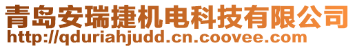 青島安瑞捷機(jī)電科技有限公司