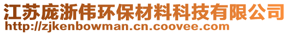 江蘇龐浙偉環(huán)保材料科技有限公司