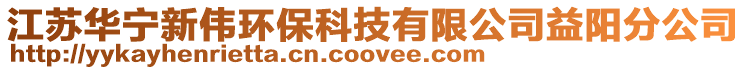 江蘇華寧新偉環保科技有限公司益陽分公司