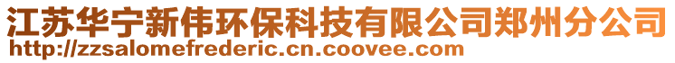 江蘇華寧新偉環(huán)保科技有限公司鄭州分公司