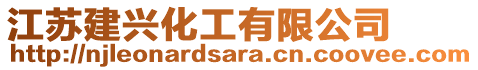 江蘇建興化工有限公司