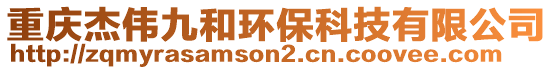 重慶杰偉九和環(huán)保科技有限公司