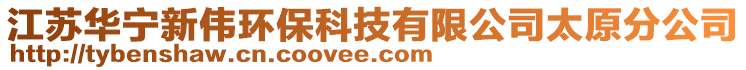 江蘇華寧新偉環(huán)保科技有限公司太原分公司