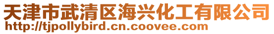 天津市武清區(qū)海興化工有限公司