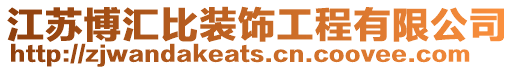 江蘇博匯比裝飾工程有限公司