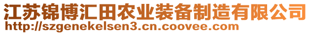 江蘇錦博匯田農業裝備制造有限公司
