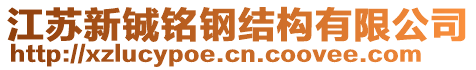 江蘇新鋮銘鋼結(jié)構(gòu)有限公司