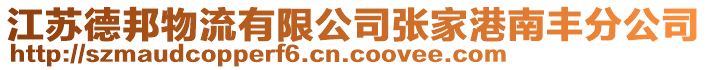 江蘇德邦物流有限公司張家港南豐分公司