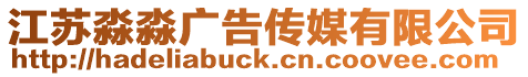 江蘇淼淼廣告傳媒有限公司