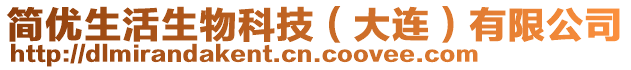 簡(jiǎn)優(yōu)生活生物科技（大連）有限公司