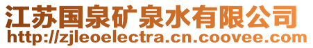 江蘇國泉礦泉水有限公司