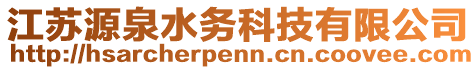 江蘇源泉水務科技有限公司