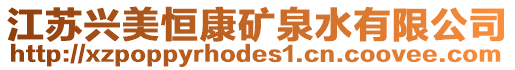 江蘇興美恒康礦泉水有限公司