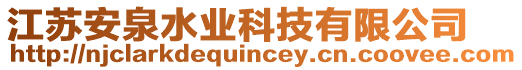 江蘇安泉水業(yè)科技有限公司