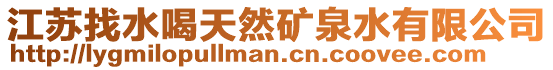 江蘇找水喝天然礦泉水有限公司