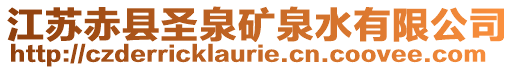 江蘇赤縣圣泉礦泉水有限公司