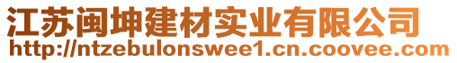 江蘇閩坤建材實業有限公司