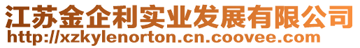 江蘇金企利實(shí)業(yè)發(fā)展有限公司