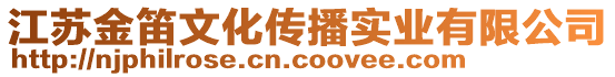 江苏金笛文化传播实业有限公司