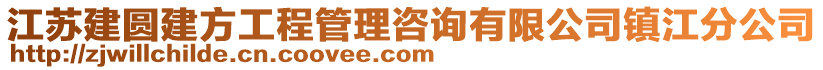 江苏建圆建方工程管理咨询有限公司镇江分公司