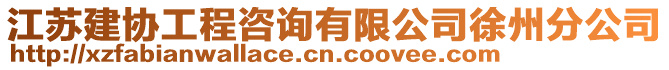 江蘇建協(xié)工程咨詢有限公司徐州分公司